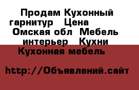 Продам Кухонный гарнитур › Цена ­ 5 000 - Омская обл. Мебель, интерьер » Кухни. Кухонная мебель   